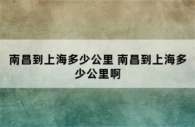 南昌到上海多少公里 南昌到上海多少公里啊